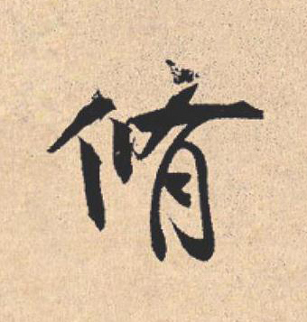 脩行书                      书法写法高清图片