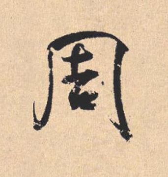 周行书                      书法写法高清图片