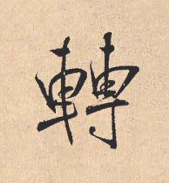 轉行书                      书法写法高清图片