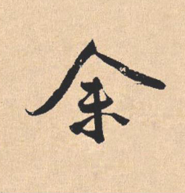 余行书                      书法写法高清图片