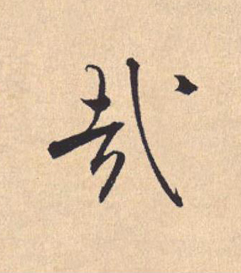 哉行书书法写法高清图片
