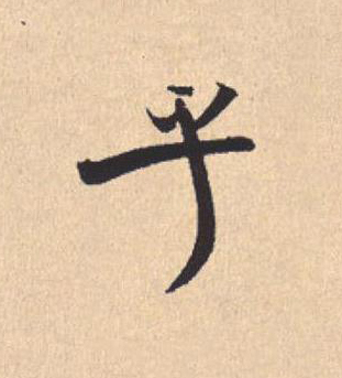 乎行书                      书法写法高清图片