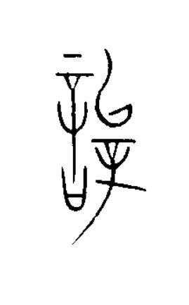 辭篆书书法写法高清图片