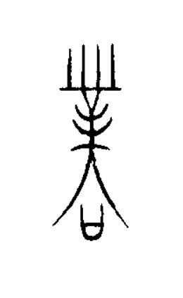 業篆书书法写法高清图片