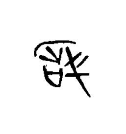 戠篆书书法写法高清图片