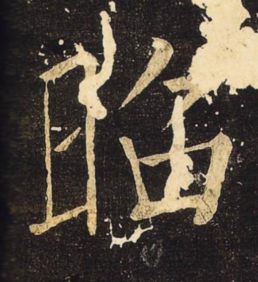 昭楷书书法写法高清图片