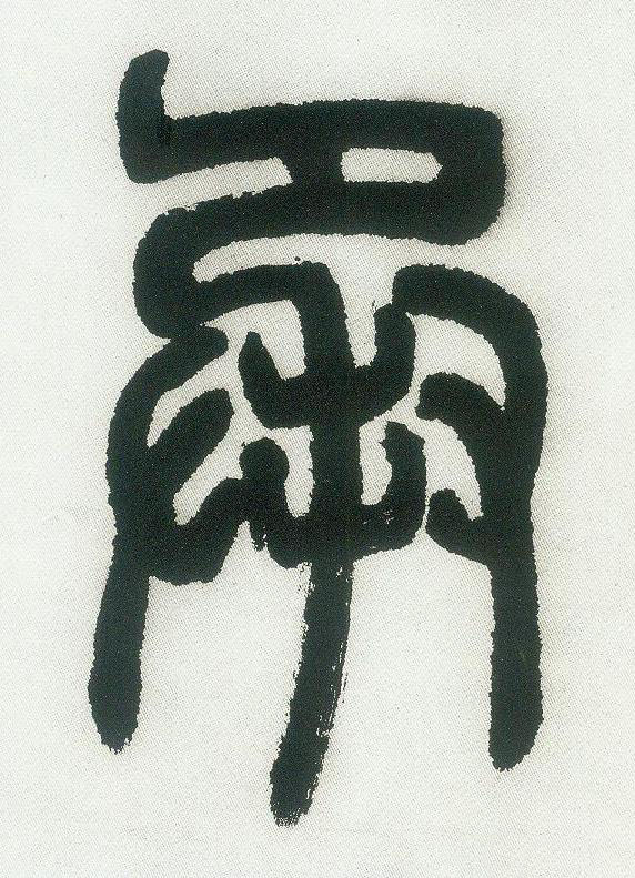 承篆书书法写法高清图片