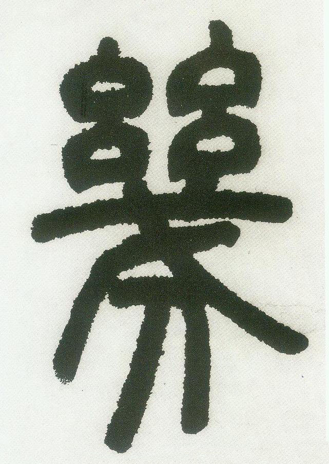 幾篆书书法写法高清图片