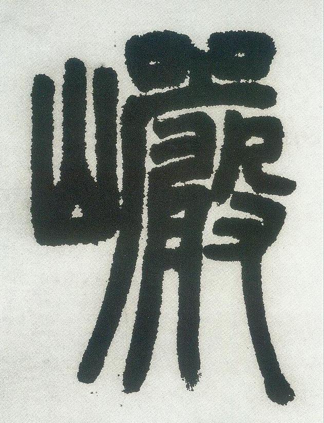 巗篆书书法写法高清图片