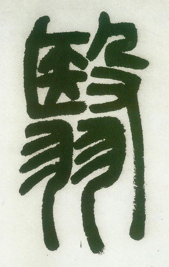翳篆书书法写法高清图片