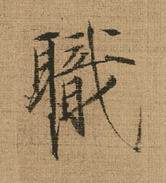 職楷书书法写法高清图片