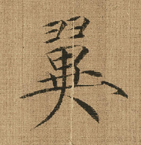 翼楷书书法写法高清图片