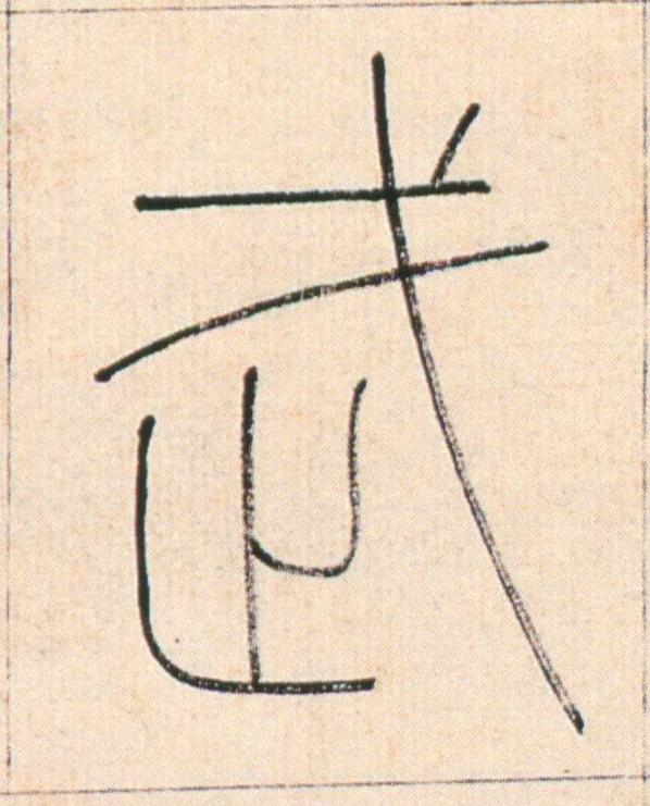 武篆书书法写法高清图片