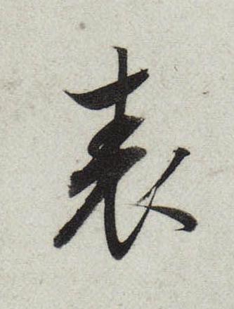 表行书                      书法写法高清图片