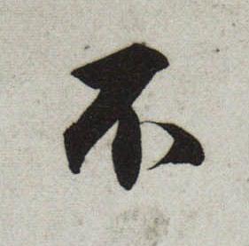 不行书                      书法写法高清图片
