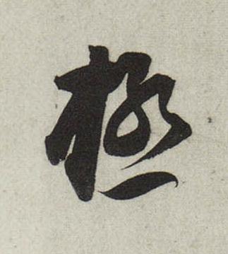 極行书                      书法写法高清图片