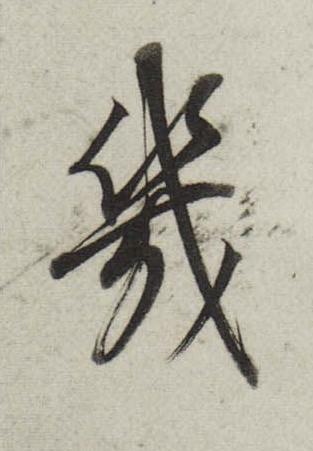 幾行书                      书法写法高清图片