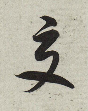 交行书                      书法写法高清图片