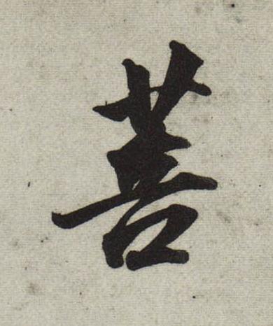 菩行书                      书法写法高清图片