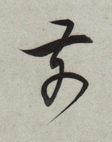 前行书                      书法写法高清图片