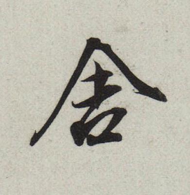 舍行书书法写法高清图片