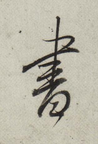 書行书书法写法高清图片