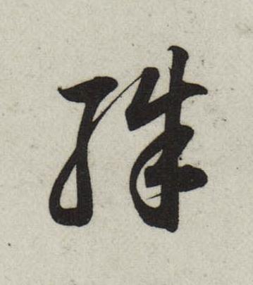 殊行书                      书法写法高清图片