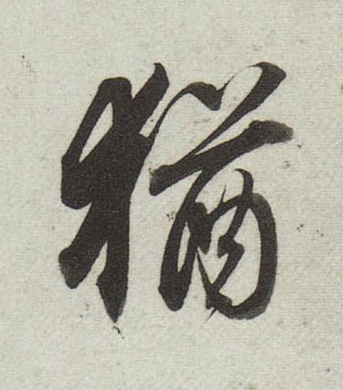 猶行书                      书法写法高清图片