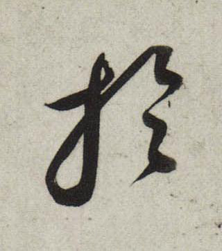 於行书                      书法写法高清图片