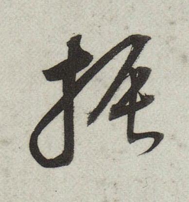 振行书                      书法写法高清图片