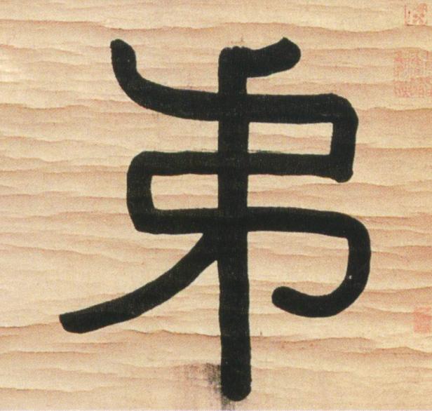 弟隶书书法写法高清图片