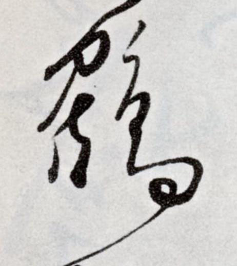 鶴草书书法写法高清图片
