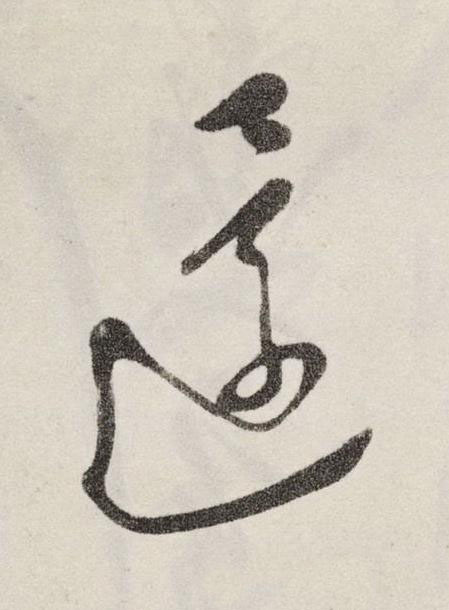 還草书书法写法高清图片