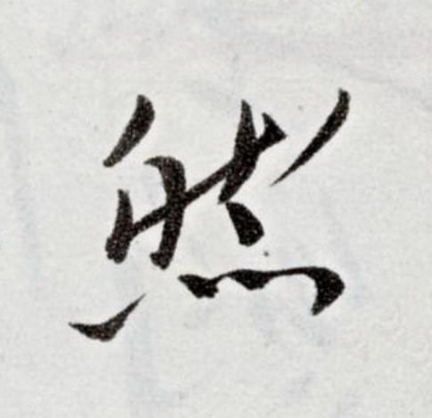 然草书书法写法高清图片