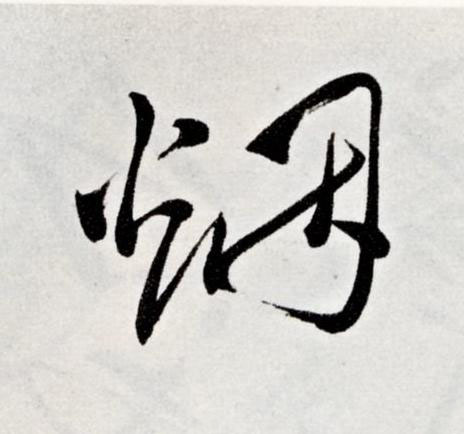 烟草书书法写法高清图片