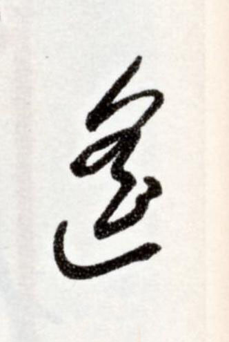 遥草书书法写法高清图片