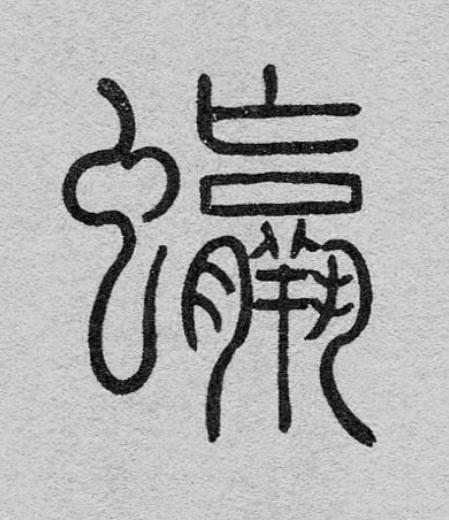 螺篆书书法写法高清图片