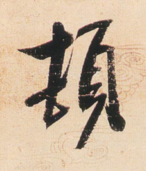 頓行书                      书法写法高清图片