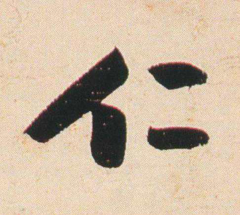 仁行书                      书法写法高清图片