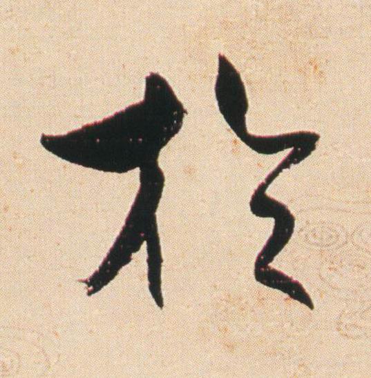 於行书                      书法写法高清图片