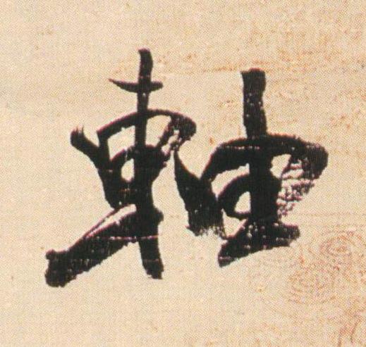 軸行书                      书法写法高清图片