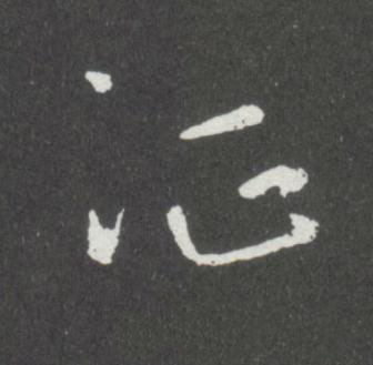 征行书                      书法写法高清图片