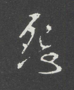 怨行书                      书法写法高清图片