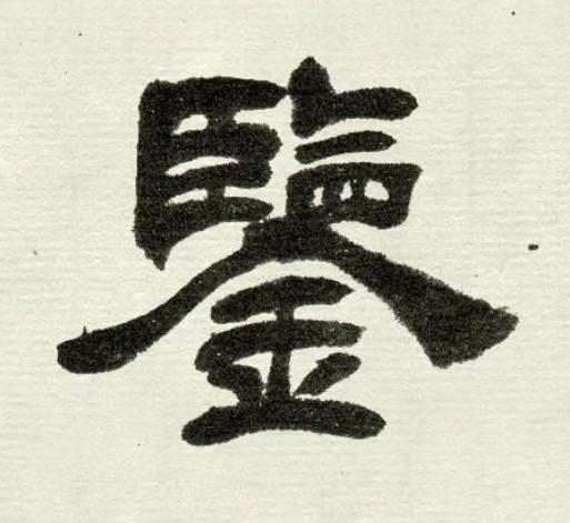 鑒隶书书法写法高清图片