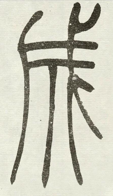 成篆书书法写法高清图片