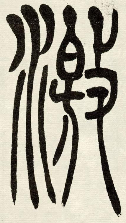 激篆书书法写法高清图片