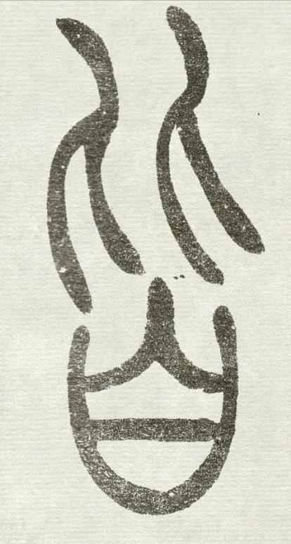 皆篆书书法写法高清图片