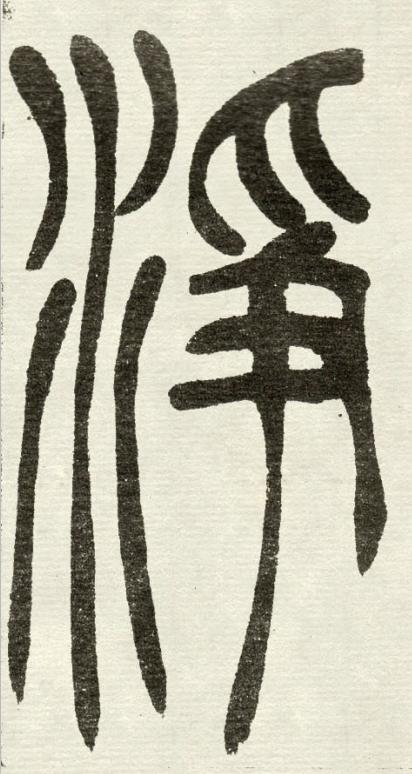 淨篆书书法写法高清图片