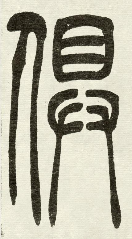 俱篆书书法写法高清图片