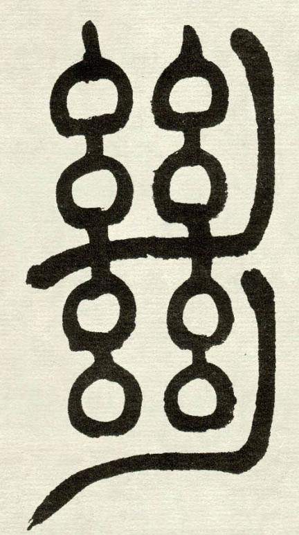 絶篆书书法写法高清图片